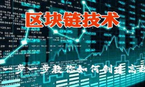 区块链生息钱包开发指南：一步一步教你如何创建高效安全的数字资产管理工具