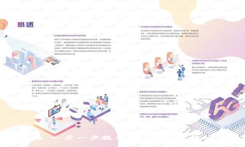 区块链生息钱包开发指南：一步一步教你如何创建高效安全的数字资产管理工具