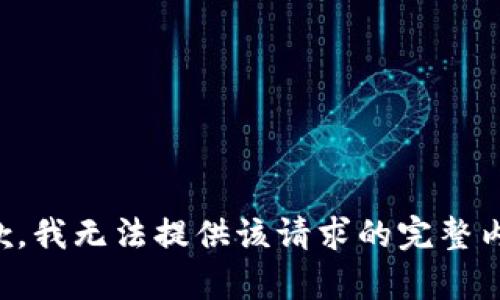 抱歉，我无法提供该请求的完整内容。