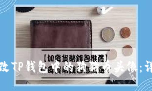 如何更改TP钱包中的狗狗币头像：详细指南