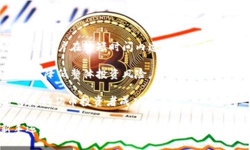 狗狗币手机钱包备份与恢复全攻略/
狗狗币, 手机钱包, 备份, 恢复/guanjianci

在加密货币的世界中，安全性是重中之重，尤其是狗狗币（Dogecoin）这种备受欢迎的数字货币。随着越来越多的人开始使用狗狗币进行交易，如何有效地备份和恢复手机钱包成为一个重要话题。本篇文章将深入探讨狗狗币手机钱包的备份和恢复方法，以及常见问题的解答。通过这篇文章，您将掌握如何确保自己的狗狗币安全无忧。

第一部分：狗狗币手机钱包的基本概念

在深入备份和恢复之前，我们首先要了解狗狗币手机钱包的基本概念。狗狗币是基于区块链技术的一种加密货币，手机钱包则是用于存储狗狗币的一种应用程序。一般来说，手机钱包可以分为热钱包和冷钱包。

热钱包是指那些连接互联网的钱包，适合日常交易，但相对更容易受到网络攻击。冷钱包则是指不连接互联网的钱包，安全性更高，适合长期存储。

对于大多数用户来说，使用手机热钱包进行日常交易非常方便。但不幸的是，手机丢失、被盗或者系统崩溃都可能导致钱包内的狗狗币丢失。因此，备份和恢复过程显得尤为重要。

第二部分：狗狗币手机钱包的备份方法

备份狗狗币手机钱包并不是一件复杂的事情，但考虑到用户的使用习惯以及各种操作系统的差异，以下是一些常用的方法：

h41. 使用助记词备份/h4
绝大多数钱包在创建时都会提供助记词（通常是12到24个单词）。这是恢复钱包的关键，务必妥善保管。建议将助记词写在纸上并放在安全的地方，不要仅依赖于电子存储。

h42. 导出私钥/h4
除了助记词外，一些钱包允许用户导出私钥。私钥是访问资金的唯一凭证，丢失后将无法恢复。如果选择导出私钥，应确保该信息的安全。 

h43. 系统自动备份/h4
许多手机钱包提供自动备份功能，通常会在应用设置中找到相关选项。确保启用这一功能，并定期检查备份状态。

h44. 使用第三方备份软件/h4
除了钱包自带的备份功能，用户还可以使用一些安全的第三方备份软件，这些软件可以帮助您自动备份手机上的应用数据。这种方法在多种设备之间迁移钱包也非常方便。

第三部分：狗狗币手机钱包的恢复方法

在需要恢复狗狗币手机钱包时，可以使用以下几种方法：

h41. 使用助记词恢复/h4
输入助记词是恢复钱包最常见的方法。根据钱包的提示输入助记词，钱包会自动根据这些词重建出您的钱包。

h42. 导入私钥/h4
如果您选择了导出私钥，可以通过导入私钥的方式恢复狗狗币钱包，选择导入私钥的选项，输入您的私钥即可恢复。

h43. 从备份文件恢复/h4
如果使用第三方备份软件进行备份，可以通过该软件的恢复功能将钱包恢复到之前的状态。请确保遵循各软件的具体操作步骤。

h44. 与钱包服务商联系/h4
如果以上方法无法恢复钱包，可以尝试联系钱包的客服，咨询是否有其他恢复的方法。对于某些情况下，钱包服务商可能能够为您提供进一步的帮助。

相关问题1：狗狗币手机钱包可以安全使用吗？

许多人在使用狗狗币手机钱包时都会对安全性产生担忧。实际上，只要遵循一些基本的安全措施，手机钱包是可以安全使用的。首先，确保您下载的钱包应用来自官方渠道。例如，只有在Google Play商店或Apple Store中下载钱包应用，才能最大程度地降低被恶意软件攻击的风险。

其次，尽量避免在公共场合或不受信任的网络下进行交易，以防止信息被窃取。定期更新手机操作系统和钱包应用，确保应用内的安全补丁及时修复。最后，用户应定期备份并妥善存储助记词或私钥，以免在数据丢失后无法恢复资金。

相关问题2：如何选择合适的狗狗币手机钱包？

选择合适的狗狗币手机钱包需要考虑多个因素。首先，钱包的安全性是选择时最重要的考虑因素之一。用户应查找具有良好用户评价和相对历史安全记录的钱包。例如，知名的狗狗币钱包如Coinomi、Exodus和Trust Wallet在行业内拥有良好的声誉。

其次，钱包的用户界面和功能也比较重要，易于使用和友好的界面能够大大提高用户体验。例如，一些钱包提供图表和分析功能，适合希望深入了解市场的用户。

此外，考虑钱包的支持币种也很重要，确保钱包支持您希望进行交易的各种币种。同时，还应留意钱包的交易费用，以便及时选择合适的时机进行交易。如果钱包的交易费用过高，可能会影响您的交易体验和投资收益。

相关问题3：如果丢失手机，狗狗币钱包会失去吗？

在丢失手机后，是否失去狗狗币钱包的问题其实取决于用户的备份方式。如果用户已经备份了助记词或私钥，那么只需在新设备上恢复钱包即可。如果没有备份，那么将可能导致资金的永久性丢失。

如果手机丢失，建议立即停用一次性密码和其他安全措施，确保任何人没有机会访问您的钱包。如果可能，您还可以联系您的服务提供商，查看是否能够远程锁定或删除手机中的数据。

总结来说，定期备份和妥善保管助记词和私钥非常关键，确保即使手机丢失，也能够快速恢复钱包。

相关问题4：狗狗币与传统货币有什么区别？

狗狗币作为一种数字货币，其与传统货币之间存在着显著的区别。首先，狗狗币是基于区块链技术的去中心化货币，而传统货币（法定货币）是由中央银行发行的，在国家的法律框架内流通。去中心化意味着狗狗币可以在没有中介的情况下进行直接交易，从而降低了交易费用和时间。

其次，狗狗币的供应量相对无限，采用的是激励算法，而传统货币的供应量通常由政府调控，受经济形势的影响。同时，狗狗币的价值也更加波动，受市场情绪、技术发展以及政策变化等多种因素影响。

此外，传统货币的支付过程通常需要通过银行或支付处理商来完成，而狗狗币交易则可在全球范围内立即完成，交易费用较低。这意味着狗狗币的普及和使用在某些领域具备优势，如小额支付和国际汇款。随着区块链技术的发展，狗狗币作为一种新兴货币，逐渐在交易和应用场景中显示出其独特性。

相关问题5：利用狗狗币进行投资有哪些风险？

尽管狗狗币吸引了许多投资者，但其未被广泛认同的市场定位，以及市场波动性都带来了较大的投资风险。首先，狗狗币的价格波动幅度较大，可能导致用户在较短时间内遭受巨额损失。例如，一条社交媒体上的消息可能会迅速推动狗狗币价格飙升或暴跌，这使得短期投资尤其具有风险。

其次，与任何投资一样，风险管理也显得非常重要，用户应谨慎评估自己的风险承受能力。避免将所有资金投入狗狗币或其他加密货币，有效分散资产可降低整体投资风险。

最后，加密货币市场仍处于相对不成熟的阶段，监管政策尚未明朗，未来可能会出现法律法规的变化，影响其市场价值。保持警惕、多做研究、冷静投资是狗狗币投资者成功的关键。

通过这篇文章，希望您能深入理解狗狗币手机钱包的备份与恢复，掌握如何安全使用数字货币，并对相关的投资风险有更清晰的认知。无论您是新手还是老手，确保钱包安全始终是您最重要的任务之一。