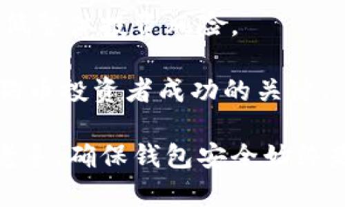 狗狗币手机钱包备份与恢复全攻略/
狗狗币, 手机钱包, 备份, 恢复/guanjianci

在加密货币的世界中，安全性是重中之重，尤其是狗狗币（Dogecoin）这种备受欢迎的数字货币。随着越来越多的人开始使用狗狗币进行交易，如何有效地备份和恢复手机钱包成为一个重要话题。本篇文章将深入探讨狗狗币手机钱包的备份和恢复方法，以及常见问题的解答。通过这篇文章，您将掌握如何确保自己的狗狗币安全无忧。

第一部分：狗狗币手机钱包的基本概念

在深入备份和恢复之前，我们首先要了解狗狗币手机钱包的基本概念。狗狗币是基于区块链技术的一种加密货币，手机钱包则是用于存储狗狗币的一种应用程序。一般来说，手机钱包可以分为热钱包和冷钱包。

热钱包是指那些连接互联网的钱包，适合日常交易，但相对更容易受到网络攻击。冷钱包则是指不连接互联网的钱包，安全性更高，适合长期存储。

对于大多数用户来说，使用手机热钱包进行日常交易非常方便。但不幸的是，手机丢失、被盗或者系统崩溃都可能导致钱包内的狗狗币丢失。因此，备份和恢复过程显得尤为重要。

第二部分：狗狗币手机钱包的备份方法

备份狗狗币手机钱包并不是一件复杂的事情，但考虑到用户的使用习惯以及各种操作系统的差异，以下是一些常用的方法：

h41. 使用助记词备份/h4
绝大多数钱包在创建时都会提供助记词（通常是12到24个单词）。这是恢复钱包的关键，务必妥善保管。建议将助记词写在纸上并放在安全的地方，不要仅依赖于电子存储。

h42. 导出私钥/h4
除了助记词外，一些钱包允许用户导出私钥。私钥是访问资金的唯一凭证，丢失后将无法恢复。如果选择导出私钥，应确保该信息的安全。 

h43. 系统自动备份/h4
许多手机钱包提供自动备份功能，通常会在应用设置中找到相关选项。确保启用这一功能，并定期检查备份状态。

h44. 使用第三方备份软件/h4
除了钱包自带的备份功能，用户还可以使用一些安全的第三方备份软件，这些软件可以帮助您自动备份手机上的应用数据。这种方法在多种设备之间迁移钱包也非常方便。

第三部分：狗狗币手机钱包的恢复方法

在需要恢复狗狗币手机钱包时，可以使用以下几种方法：

h41. 使用助记词恢复/h4
输入助记词是恢复钱包最常见的方法。根据钱包的提示输入助记词，钱包会自动根据这些词重建出您的钱包。

h42. 导入私钥/h4
如果您选择了导出私钥，可以通过导入私钥的方式恢复狗狗币钱包，选择导入私钥的选项，输入您的私钥即可恢复。

h43. 从备份文件恢复/h4
如果使用第三方备份软件进行备份，可以通过该软件的恢复功能将钱包恢复到之前的状态。请确保遵循各软件的具体操作步骤。

h44. 与钱包服务商联系/h4
如果以上方法无法恢复钱包，可以尝试联系钱包的客服，咨询是否有其他恢复的方法。对于某些情况下，钱包服务商可能能够为您提供进一步的帮助。

相关问题1：狗狗币手机钱包可以安全使用吗？

许多人在使用狗狗币手机钱包时都会对安全性产生担忧。实际上，只要遵循一些基本的安全措施，手机钱包是可以安全使用的。首先，确保您下载的钱包应用来自官方渠道。例如，只有在Google Play商店或Apple Store中下载钱包应用，才能最大程度地降低被恶意软件攻击的风险。

其次，尽量避免在公共场合或不受信任的网络下进行交易，以防止信息被窃取。定期更新手机操作系统和钱包应用，确保应用内的安全补丁及时修复。最后，用户应定期备份并妥善存储助记词或私钥，以免在数据丢失后无法恢复资金。

相关问题2：如何选择合适的狗狗币手机钱包？

选择合适的狗狗币手机钱包需要考虑多个因素。首先，钱包的安全性是选择时最重要的考虑因素之一。用户应查找具有良好用户评价和相对历史安全记录的钱包。例如，知名的狗狗币钱包如Coinomi、Exodus和Trust Wallet在行业内拥有良好的声誉。

其次，钱包的用户界面和功能也比较重要，易于使用和友好的界面能够大大提高用户体验。例如，一些钱包提供图表和分析功能，适合希望深入了解市场的用户。

此外，考虑钱包的支持币种也很重要，确保钱包支持您希望进行交易的各种币种。同时，还应留意钱包的交易费用，以便及时选择合适的时机进行交易。如果钱包的交易费用过高，可能会影响您的交易体验和投资收益。

相关问题3：如果丢失手机，狗狗币钱包会失去吗？

在丢失手机后，是否失去狗狗币钱包的问题其实取决于用户的备份方式。如果用户已经备份了助记词或私钥，那么只需在新设备上恢复钱包即可。如果没有备份，那么将可能导致资金的永久性丢失。

如果手机丢失，建议立即停用一次性密码和其他安全措施，确保任何人没有机会访问您的钱包。如果可能，您还可以联系您的服务提供商，查看是否能够远程锁定或删除手机中的数据。

总结来说，定期备份和妥善保管助记词和私钥非常关键，确保即使手机丢失，也能够快速恢复钱包。

相关问题4：狗狗币与传统货币有什么区别？

狗狗币作为一种数字货币，其与传统货币之间存在着显著的区别。首先，狗狗币是基于区块链技术的去中心化货币，而传统货币（法定货币）是由中央银行发行的，在国家的法律框架内流通。去中心化意味着狗狗币可以在没有中介的情况下进行直接交易，从而降低了交易费用和时间。

其次，狗狗币的供应量相对无限，采用的是激励算法，而传统货币的供应量通常由政府调控，受经济形势的影响。同时，狗狗币的价值也更加波动，受市场情绪、技术发展以及政策变化等多种因素影响。

此外，传统货币的支付过程通常需要通过银行或支付处理商来完成，而狗狗币交易则可在全球范围内立即完成，交易费用较低。这意味着狗狗币的普及和使用在某些领域具备优势，如小额支付和国际汇款。随着区块链技术的发展，狗狗币作为一种新兴货币，逐渐在交易和应用场景中显示出其独特性。

相关问题5：利用狗狗币进行投资有哪些风险？

尽管狗狗币吸引了许多投资者，但其未被广泛认同的市场定位，以及市场波动性都带来了较大的投资风险。首先，狗狗币的价格波动幅度较大，可能导致用户在较短时间内遭受巨额损失。例如，一条社交媒体上的消息可能会迅速推动狗狗币价格飙升或暴跌，这使得短期投资尤其具有风险。

其次，与任何投资一样，风险管理也显得非常重要，用户应谨慎评估自己的风险承受能力。避免将所有资金投入狗狗币或其他加密货币，有效分散资产可降低整体投资风险。

最后，加密货币市场仍处于相对不成熟的阶段，监管政策尚未明朗，未来可能会出现法律法规的变化，影响其市场价值。保持警惕、多做研究、冷静投资是狗狗币投资者成功的关键。

通过这篇文章，希望您能深入理解狗狗币手机钱包的备份与恢复，掌握如何安全使用数字货币，并对相关的投资风险有更清晰的认知。无论您是新手还是老手，确保钱包安全始终是您最重要的任务之一。