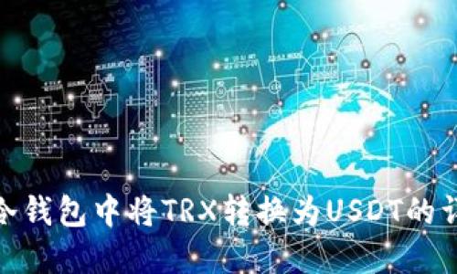 如何在冷钱包中将TRX转换为USDT的详细步骤