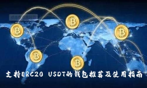 支持ERC20 USDT的钱包推荐及使用指南