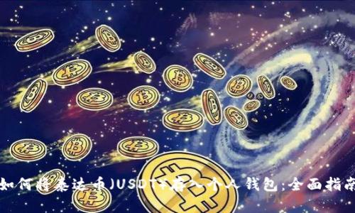 如何将泰达币（USDT）存入个人钱包：全面指南