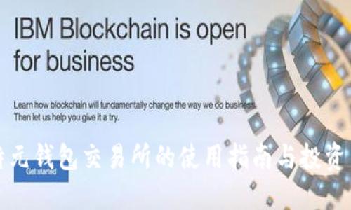比特元钱包交易所的使用指南与投资策略