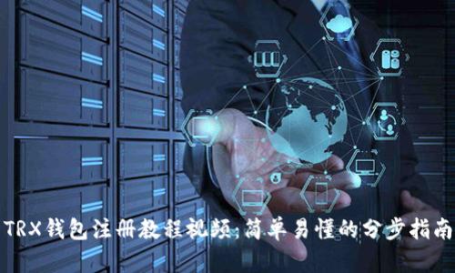 TRX钱包注册教程视频：简单易懂的分步指南