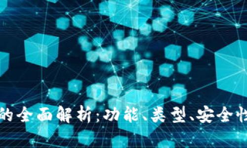 区块链金融钱包的全面解析：功能、类型、安全性及未来发展趋势
