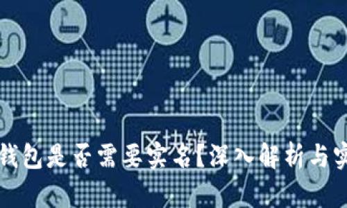 比特币钱包是否需要实名？深入解析与实用指南