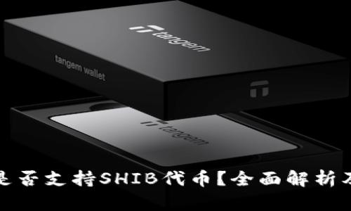 火币钱包是否支持SHIB代币？全面解析及解决方案