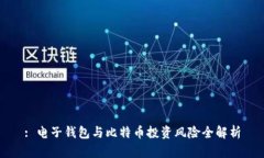 : 电子钱包与比特币投资风
