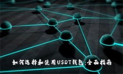 如何选择和使用USDT钱包：