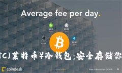 如何建立LTC（莱特币）冷