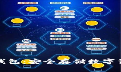 电信区块链冷钱包：安全存储数字资产的最佳选择