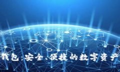 新加坡Token钱包：安全、便