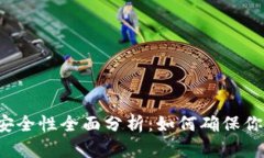 以太坊钱包安全性全面分