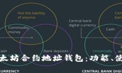: 详细解析以太坊合约地址