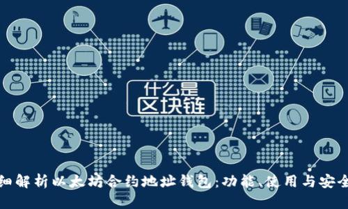 : 详细解析以太坊合约地址钱包：功能、使用与安全指南