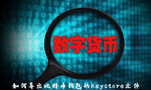 
如何导出比特币钱包的Keystore文件