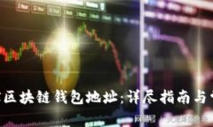 如何查询TRX区块链钱包地
