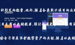 以太坊最可靠的钱包币种