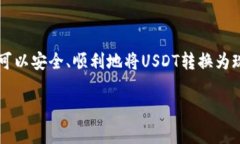   PT钱包怎么把USDT变成现金
