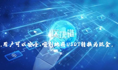   PT钱包怎么把USDT变成现金？详细操作指南和注意事项 / 
 guanjianci USDT, PT钱包, 现金提现, 数字货币 /guanjianci 

### 引言

在数字货币的迅猛发展下，越来越多的人开始使用各种钱包来管理和投资他们的资产。其中，USDT（泰达币）作为一种稳定币，因其与美元等值，受到广泛欢迎。许多用户希望将其在PT钱包中的USDT转换为现金，以便满足日常开支或其他用途。本文将详细介绍如何在PT钱包中将USDT变成现金的具体步骤、注意事项，以及相关的市场动态。

### 1. 什么是PT钱包？

PT钱包是一种数字货币钱包，用户可以通过它安全地存储、接收和发送各种数字货币。PT钱包的特点在于其用户友好的界面和安全性，能为用户提供便捷的资产管理功能。值得注意的是，PT钱包不仅支持USDT，还支持多种其他数字货币。

### 2. 如何将USDT从PT钱包提现为现金？

将USDT转化为现金的流程大致可以分为以下几个步骤：

#### 2.1 创建账户

首先，用户需要在PT钱包平台注册一个账户。如果用户已经有一个账户，可以直接登录。

#### 2.2 选择合适的交易平台

为了将USDT转换为现金，用户需要选择一个支持USDT提现的交易平台。这些平台可能包括：

- **交易所提现**：用户可以将USDT转入交易所，在该平台上将其转换为法币（如人民币、美元等），然后提现到银行账户。
- **P2P交易**：在一些P2P平台上，用户可以直接与他人交易，出售自己的USDT换取现金。

#### 2.3 USDT转出操作

在选择好交易平台后，用户需将USDT从PT钱包转出，具体操作如下：

1. 打开PT钱包，进入“资产管理”页面。
2. 找到USDT选项，选择“提取”或“转出”。
3. 输入目标交易平台的USDT地址，并确认转出金额。
4. 完成身份验证后，提交交易。

#### 2.4 将USDT置换为现金

在USDT成功转入交易平台后，用户可以选择出售USDT：

- **限价交易**：设定价格，等待买家成交。
- **市场交易**：按当前市场价出售，通常更快但价格可能较低。

完成交易后，用户将获得平台内的法币余额。

#### 2.5 提现至银行账户

一旦在交易平台上有了法币余额，用户可以选择提现：

1. 进入提现页面，选择提现方式（如银行转账、支付宝等）。
2. 输入提现金额及相关信息。
3. 提交申请，待平台审核。

### 3. 注意事项

在进行USDT转换和提现过程中，用户需要注意以下几点：

#### 3.1 手续费

几乎所有的交易平台在提现时都会收取一定的手续费，用户需提前查阅相关信息以避免产生不必要的成本。

#### 3.2 价格波动

USDT虽然相对稳定，但在提现时需要关注与法币的实时汇率。选择合适的时机出售，可以获得更好的收益。

#### 3.3 安全性

确保所使用的交易平台正规且安全，切勿轻信未经过验证的平台，以防资金损失。

### 4. 可能的相关问题

在了解了如何将USDT在PT钱包中转换为现金后，用户还可能会有如下问题：

#### 问题1：PT钱包中的USDT是否会受到管理规定的影响？

问题1解析：

USDT作为一种数字货币，其使用和交易受法规影响。用户需了解各国对数字货币的监管态度。例如，中国对数字货币的监管相对严厉，许多交易所不再支持人民币交易。因此，用户在操作前应前往相关法律法规网站查看最新的政策，确保操作合规。如果在不符合当地法律的情况下进行交易，将面临诸如罚款、资产冻结等风险。

### 问题2：如何选择安全的交易平台进行USDT提现？

问题2解析：

选取安全的交易平台至关重要。用户可以从以下几个方面考量：

1. **平台的信誉**：选择知名度高、用户评价好的平台，通过社交媒体、论坛了解其他用户的使用体验。
2. **安全措施**：平台是否采用两步验证、冷钱包和其他安全措施来保障用户资产。
3. **交易费用**：合理的费用结构，了解提现手续费和交易费用，以避免隐性成本。
4. **客服支持**：良好的客服回应时间和解决问题的能力，可以在出现问题时及时得到帮助。

### 问题3：USDT与其他稳定币（如USDC、DAI）的区别？

问题3解析：

如下是USDT与其他几种常见稳定币的区别：

- **挂钩机制**：USDT是与美元挂钩的稳定币，通常以1:1的比例与美元互换；USDC也与美元挂钩，但更注重透明度，例如通过第三方审计确保其存兑比。DAI则是锁定以太坊资产，通过算法维持其与美元的挂钩。
- **发行方式**：USDT主要由Tether公司发行，而USDC由中心化机构Circle发行，通过多重安全措施确保美元支持。相比之下，DAI是去中心化的，其靠智能合约和清算机制运作。
- **市场接受度**：USDT在市场上应用广泛，流通性较高，适合快速交易；而USDC和DAI的流动性则较低，在某些情况下，可能会遇到成交慢的问题。

### 问题4：USDT转化为现金的过程会涉及哪些税务问题？

问题4解析：

对数字货币的税务处理因国家而异，但大多数国家90803505974882.01711860343107都将其视为资产，可能会根据资本利得税进行征税。具体应考虑以下几个方面：

1. **持有时间**：若USDT持有超过一年，通常适用长期资本利得税率，相对较低；若未达到，一般适用短期资本利得税率，可能较高。
2. **地区性税法**：不同行政区域对数字货币的税务规定差异较大。用户需要查阅本地区的具体法律法规，以便准确申报个人所得税。
3. **合规记账**：建议用户在进行投资时保留交易记录，以便在税务申报时提供必要的支持。

### 问题5：如果USDT提现失败，我该如何处理？

问题5解析：

提现失败可能发生在多个环节，首先需要客服电话或联系客服确认具体原因，如信息填写错误、网络问题等。接下来可以采取以下步骤：

1. **确认信息**：检查自己输入的账户信息，确保没有填写错误。
2. **等待时段**：有些交易平台在处理提现时可能会有延迟，建议稍等一段时间后再次确认。
3. **联系客服**：如果问题依然存在，与平台客服取得联系，通常客服会提供解决方案。
4. **查看平台动态**：访问官方网站，看是否有关于充值或提现系统升级的公告。

### 结论

将USDT转化为现金的过程相对简单，但需要用户具备一定的数字货币基础知识和警惕性。通过选择合适的交易平台，并对相关法律法规保持关注，用户可以安全、顺利地将USDT转换为现金。

希望本文能够为广大用户在USDT提现过程中提供实用的指导和帮助。
