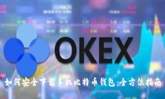 如何安全下载手机比特币