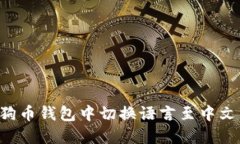 如何在狗狗币钱包中切换