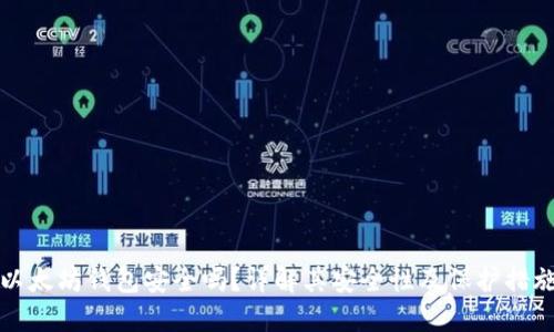 以太坊钱包安全吗？详解其安全性及保护措施