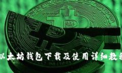 以太坊钱包下载及使用详