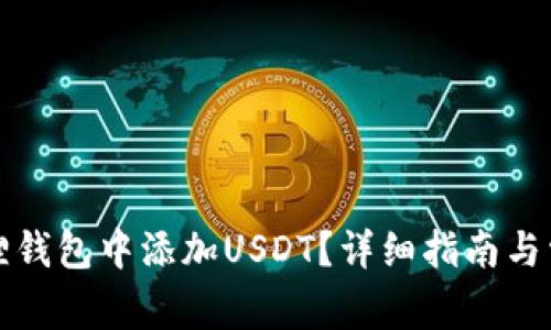 如何在小狐狸钱包中添加USDT？详细指南与常见问题解答