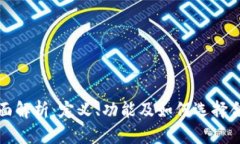 USDT钱包的全面解析：定义