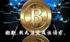 抱歉，我无法完成该请求