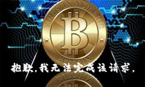 抱歉，我无法完成该请求。