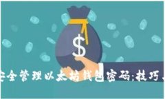如何安全管理以太坊钱包