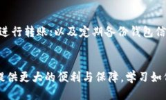 –  –如何将USDT安全转入