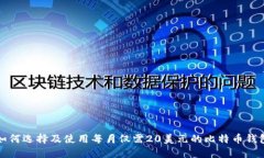 如何选择及使用每月仅需