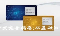 区块链钱包开发完全指南