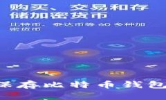 如何安全保存比特币钱包