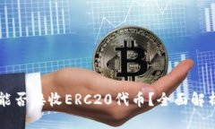 以太坊钱包能否接收ERC2