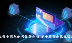 比特币钱包如何备份私钥