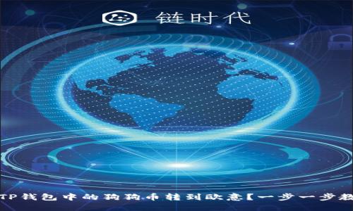 如何将TP钱包中的狗狗币转到欧意？一步一步教您操作