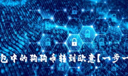 如何将TP钱包中的狗狗币转到欧意？一步一步教您操作