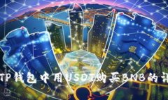 如何在TP钱包中用USDT购买
