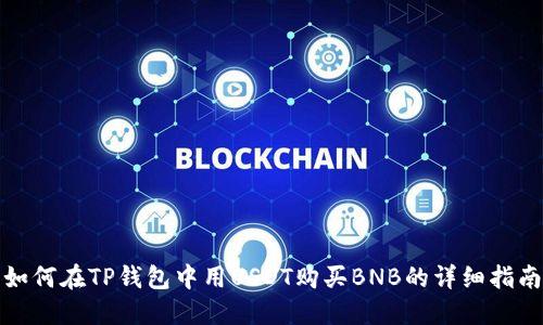 如何在TP钱包中用USDT购买BNB的详细指南