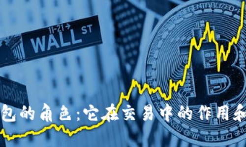 比特币钱包的角色：它在交易中的作用和参与方式