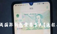 USDT转换成国际钱包需要多
