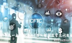 USDT钱包一般维护多久？深