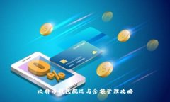 比特币钱包概况与余额管